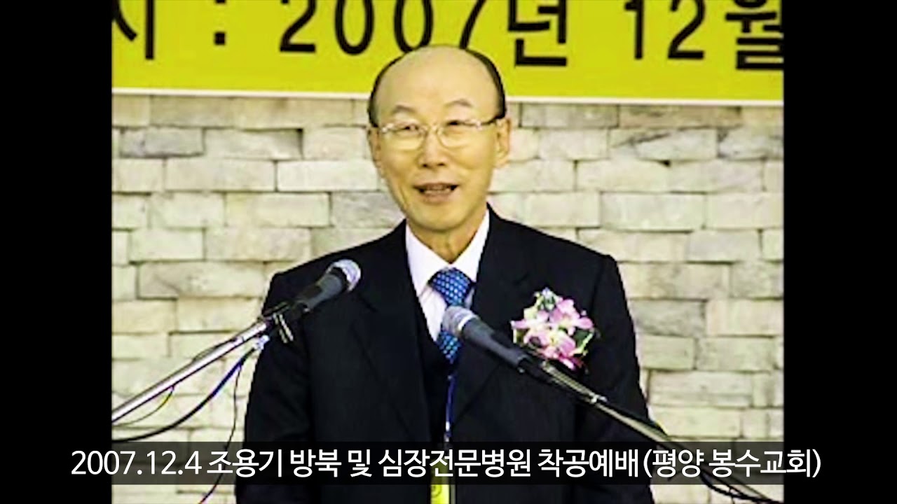 [배도의시대]조용기 목사님의 사상 적화 과정(조용기심장병원, 조그련, 봉수교회)