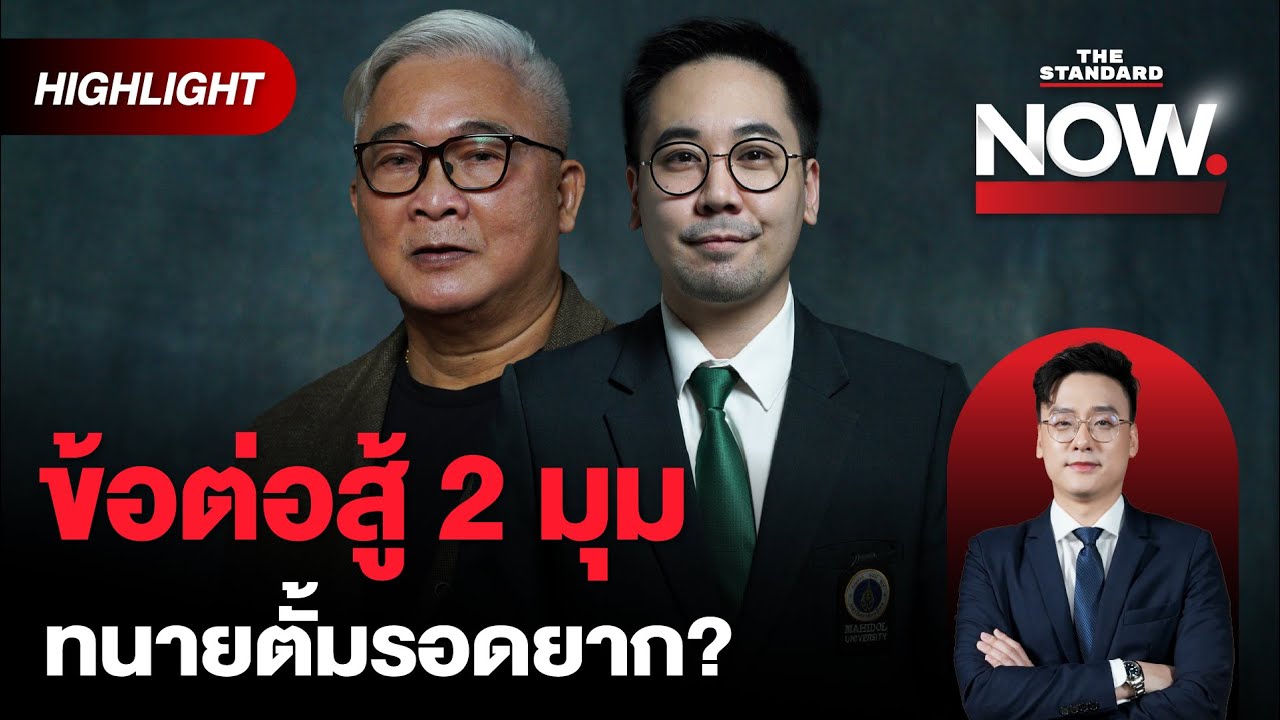 ผ่าคดีทนายตั้ม ฉ้อโกงเป็นปกติธุระ คนใกล้ชิดพร้อมสละเรือ รอดไหม? | THE STANDARD NOW (HL)