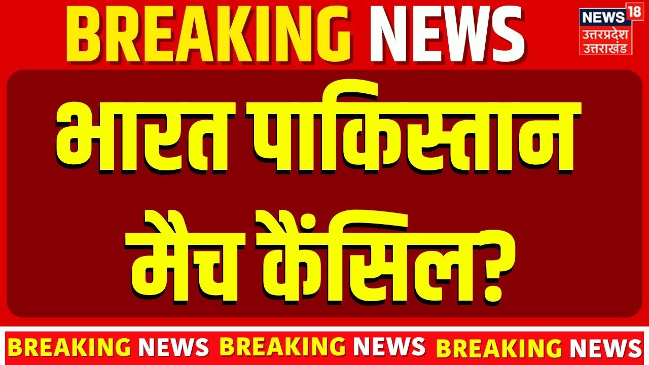 IND vs PAK Match Cancelled: भारत पाकिस्तान मैच कैंसिल?| India vs Pakistan Latest Update | Top News