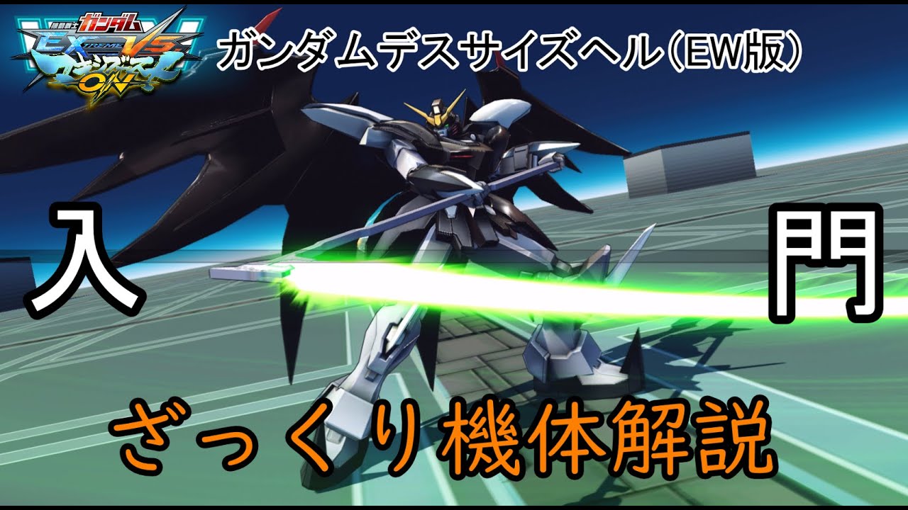 【ゆっくり解説】ざっくり機体紹介～ガンダムデスサイズヘル（EW版）編～【マキオン】