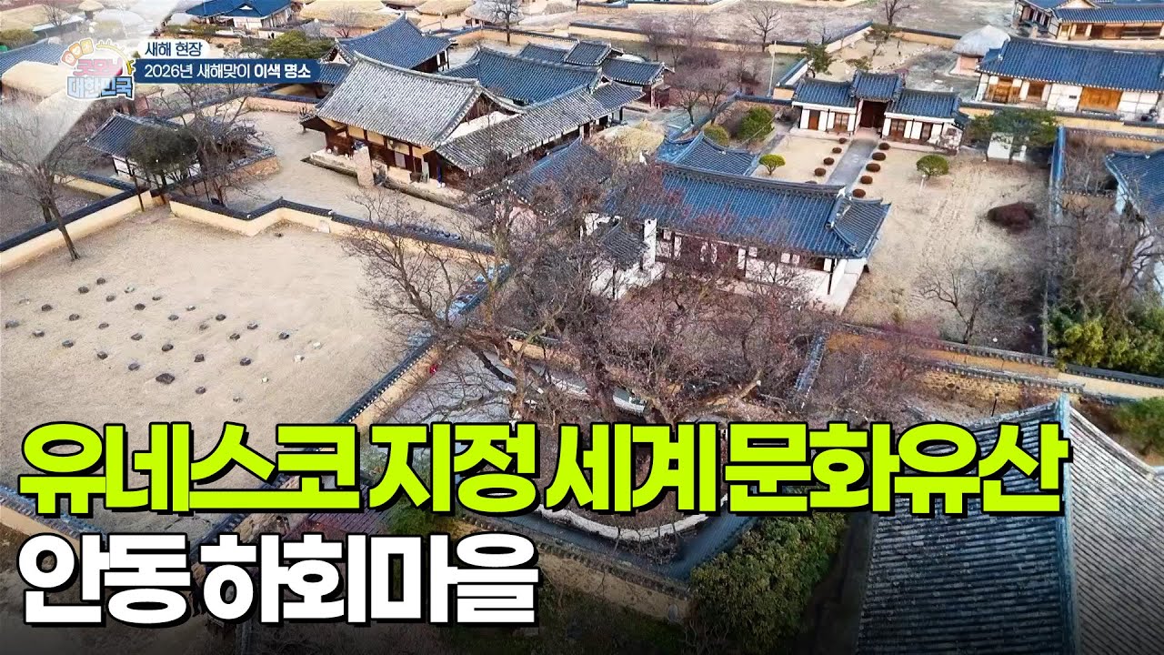 [새해 현장] 유네스코 지정 세계 문화유산, 안동 하회마을 [생방송 굿모닝 대한민국] | KBS 260102 방송