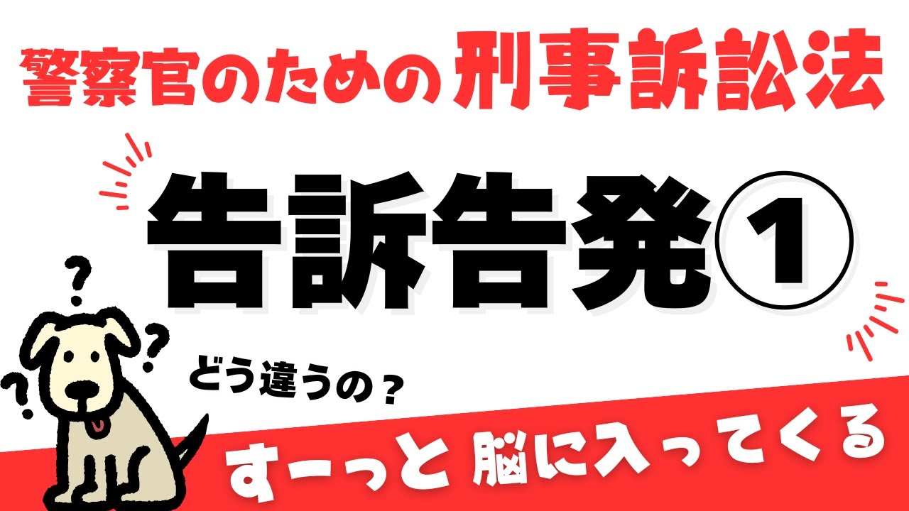 【告訴告発①・刑事訴訟法】告訴と告発の違いは？(修正ver.)