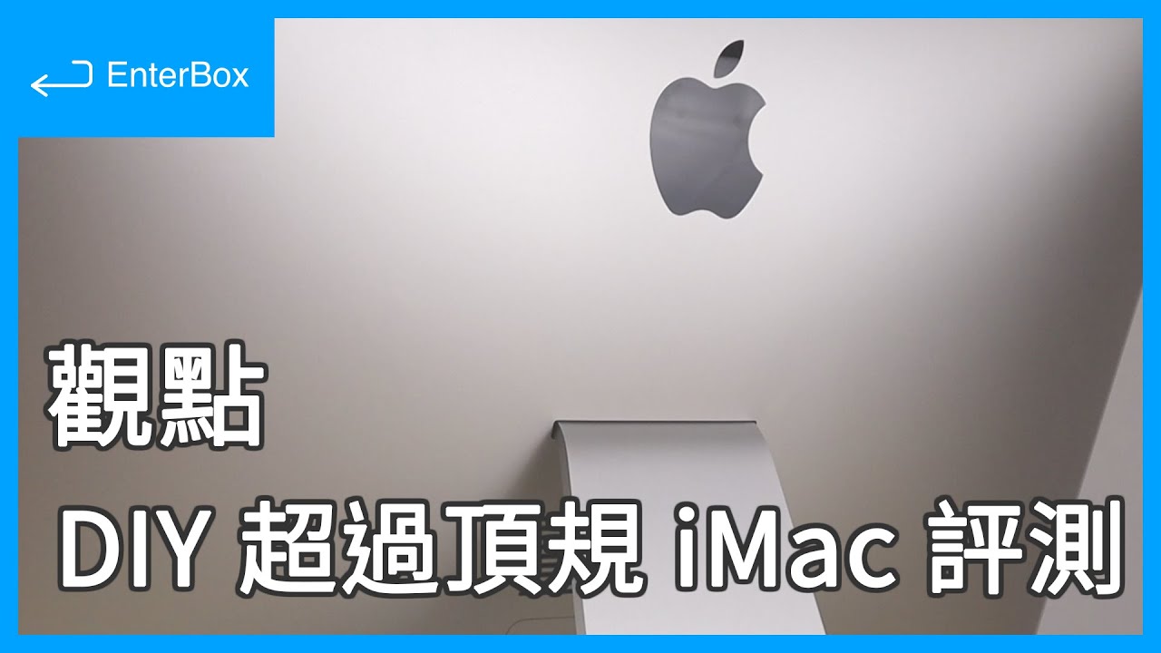 【觀點】世界第一成功改裝 iMac 5K 2019 CPU 頂規 i9-9900K、雙固態硬碟共 4TB、RAMDisk 達 7500MB/s、創作者螢幕、擴充週邊、UPS 不斷電系統 [CC 字幕]