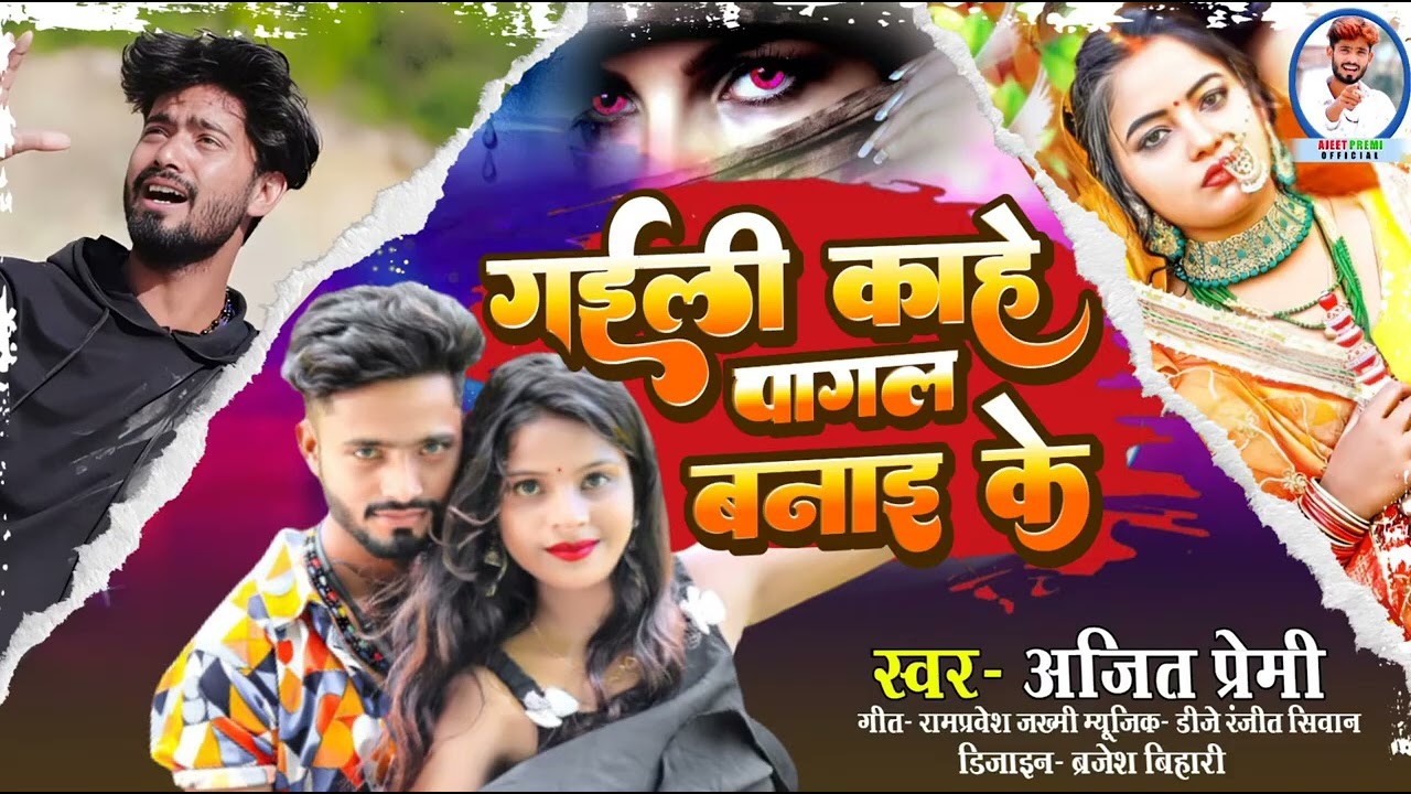 #viral गईली काहे पागल बनाई के // Gail Kahe Pagal Banai Ke // #Ajeet Premi Bol bam Bewfai Song ##f