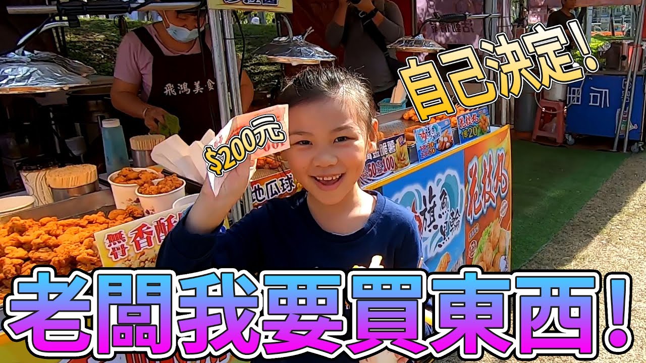 老闆我要買東西! 自己決定200元怎麼花掉! 新創餐飲市集 妹妹要薯條 姐姐要鳥蛋  台中燈會sunnyyummy的玩具箱