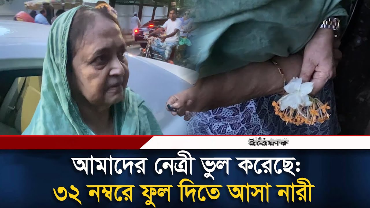 আমাদের নেত্রী ভুল করেছে: ৩২ নম্বরে ফুল দিতে আসা নারী | Dhanmondi 32 | Awami League | Ittefaq News