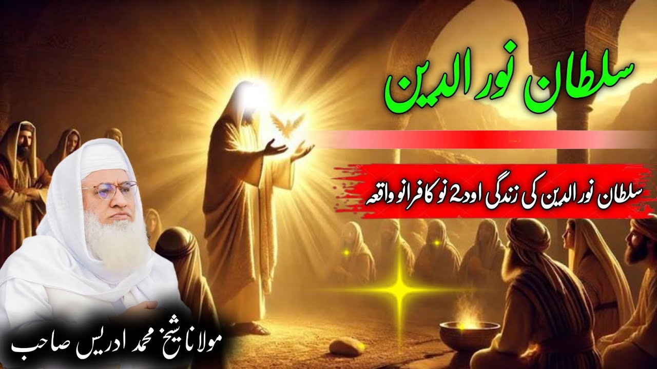 Pashto Bayan /  Maulana sheikh Mohammed idrees sahib / سلطان نور الدین کی زندگی اود کافرانو واقعہ 