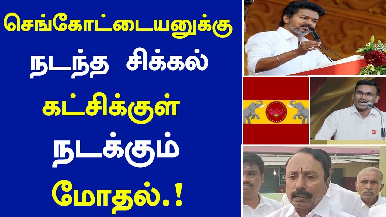 🔴சற்றுமுன் செங்கோட்டையனுக்கு நடந்த சிக்கல் கட்சிக்குள் நடக்கும் மோதல்‌.!