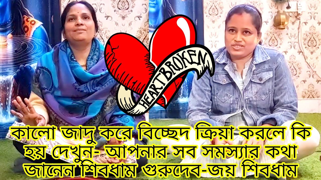 কালো জাদু করে বিচ্ছেদ ক্রিয়া করলে কি হয় দেখুন- আপনার সব সমস্যার কথা জানেন শিবধাম গুরুদেব-জয় শিবধাম