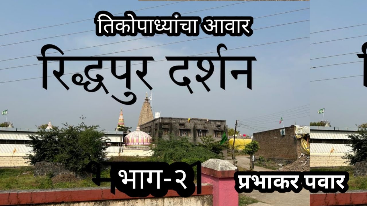 रिद्धपूर -२ । riddhapur sthan-२ ।Prabhakar । महानुभाव पंथ  Riddhapur । pawar guruji । mahanubhav