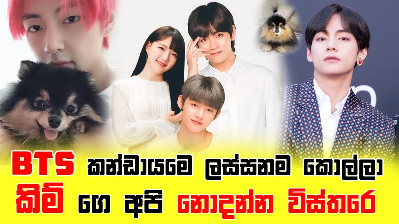 BTS කන්ඩායමෙ ලස්සනම කොල්ලගෙ අපි නොදන්න රහස්/Secrets we  BTS team/Kim Tae-hyung/thorathuru/තොරතුරු