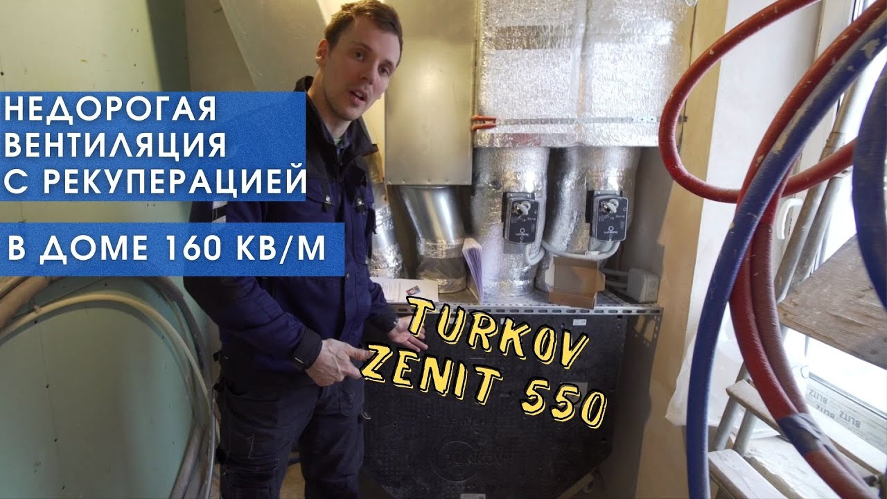 Вентиляция в частный дом с рекуператором Турков Turkov