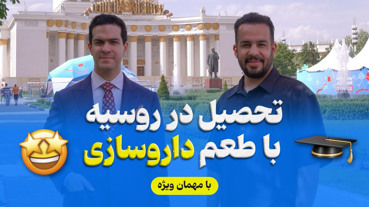 تحصیل در روسیه با طعم داروسازی-- سوالات هفتگی 1404