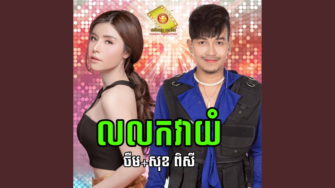 លលកវាយំ
