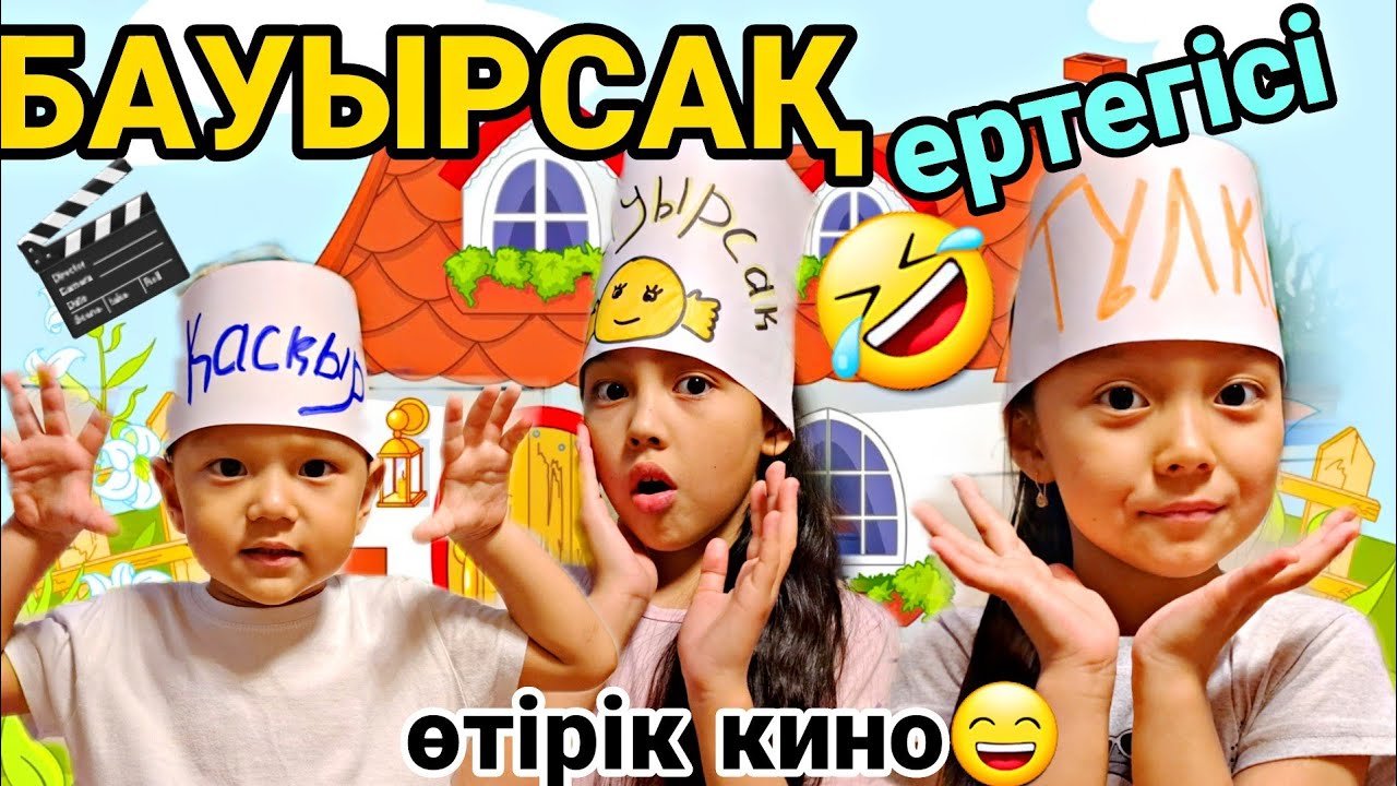 БАУЫРСАҚ ЕРТЕГІСІ 🎬😅ӨТІРІК КИНО😍🎊🤩🎬#челлендж