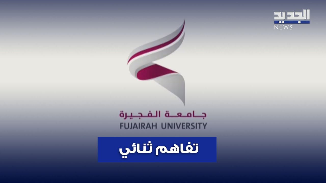 قناة الجديد وجامعة الفجيرة توقّعان مذكرة تفاهم