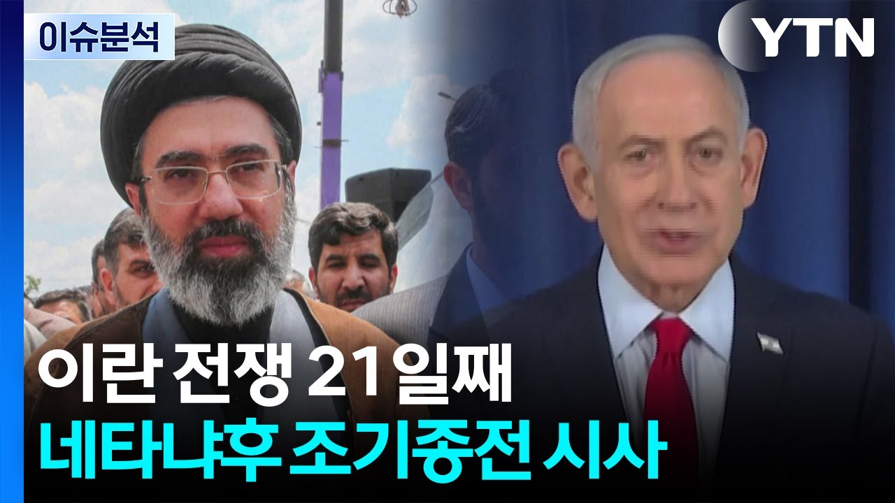 이란 전쟁 21일째...네타냐후 조기종전 시사 / YTN