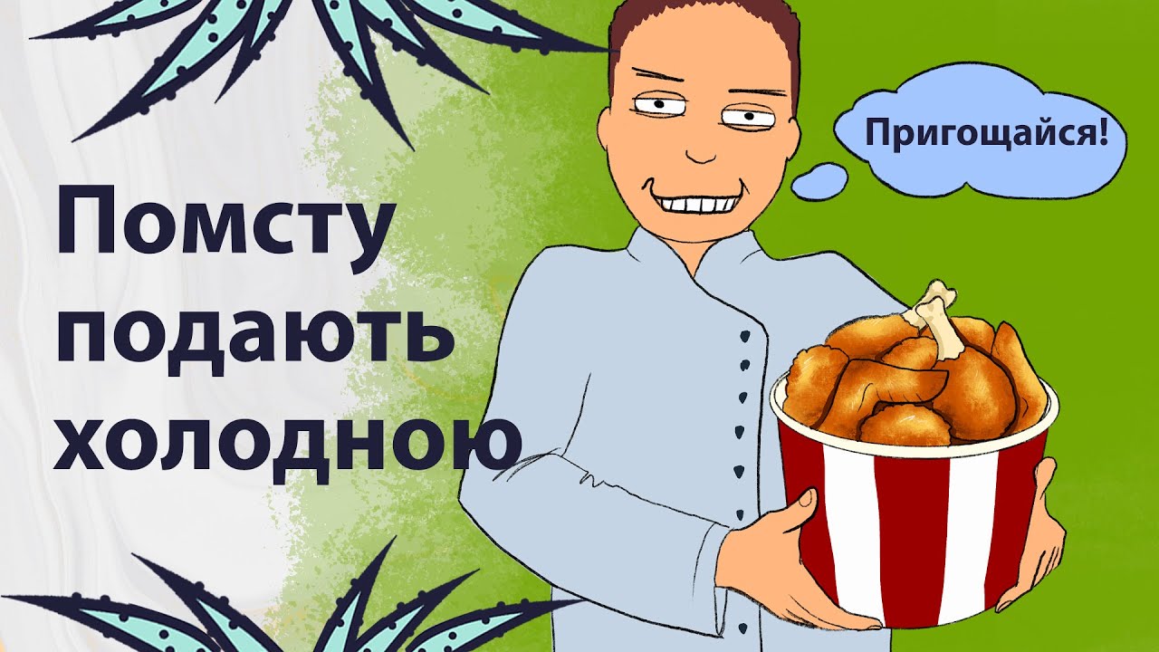 Холоднокровний розрахунок | Реддіт українською