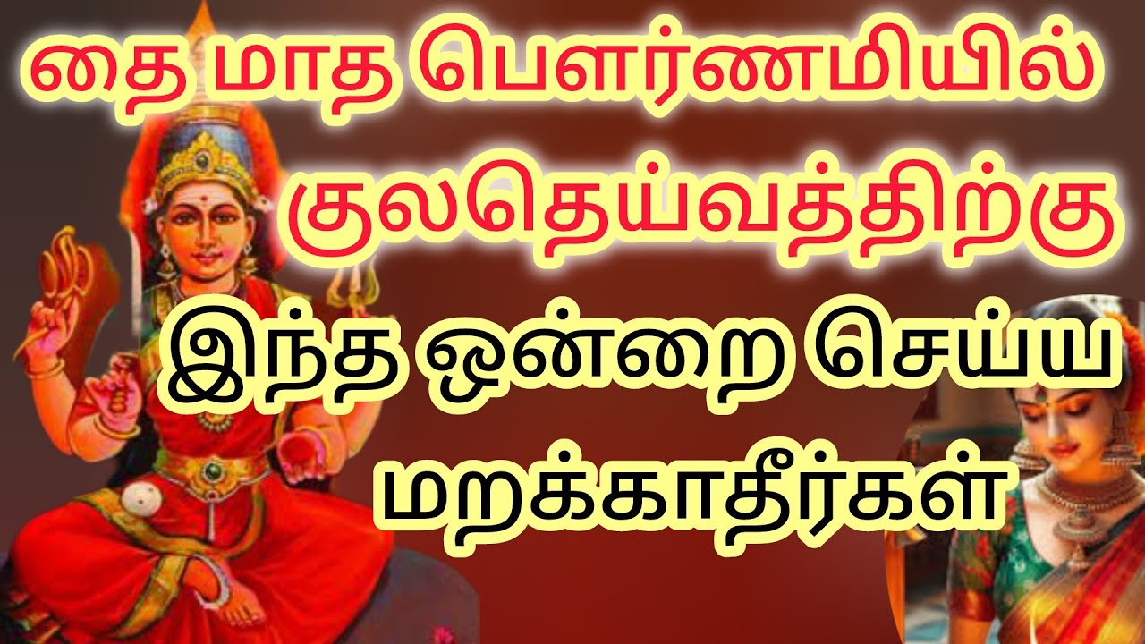 தை மாத பௌர்ணமியில் குலதெய்வத்திற்கு இந்த ஒன்றை செய்ய மறக்காதீர்கள் 