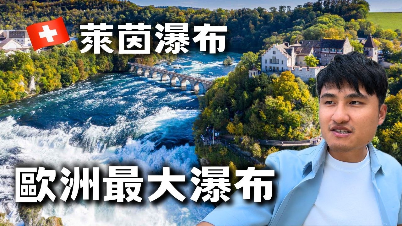 超大瀑布！全身被淋濕！歐洲『最大瀑布』【瑞士 vlog57】萊茵瀑布 Rheinfall