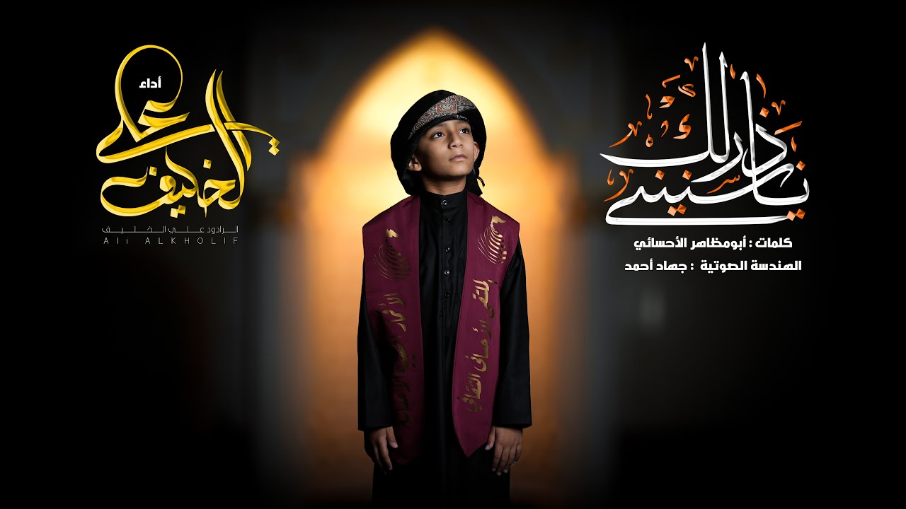 ناذر لك سنيني | الرادود علي الخليف | 1446 هـ
