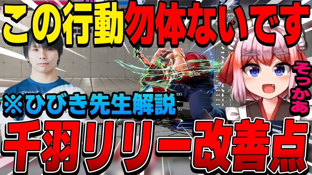【スト6】ひびき先生にリプレイを見てもらいながら改善点を解説してもらう千羽師匠【千羽黒乃/切り抜き】