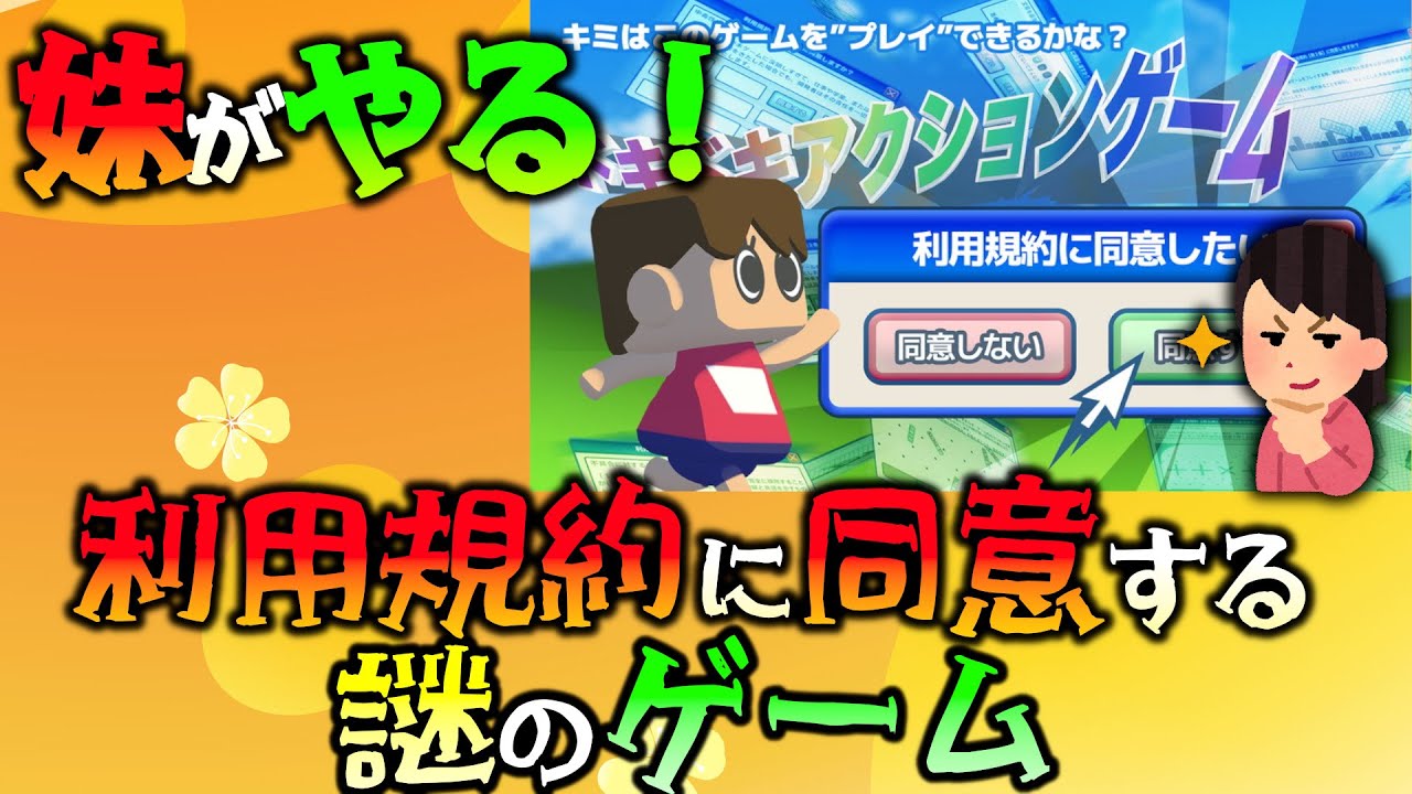 妹に今話題の利用規約同意ゲーやってもらいます 【利用規約に同意したい】