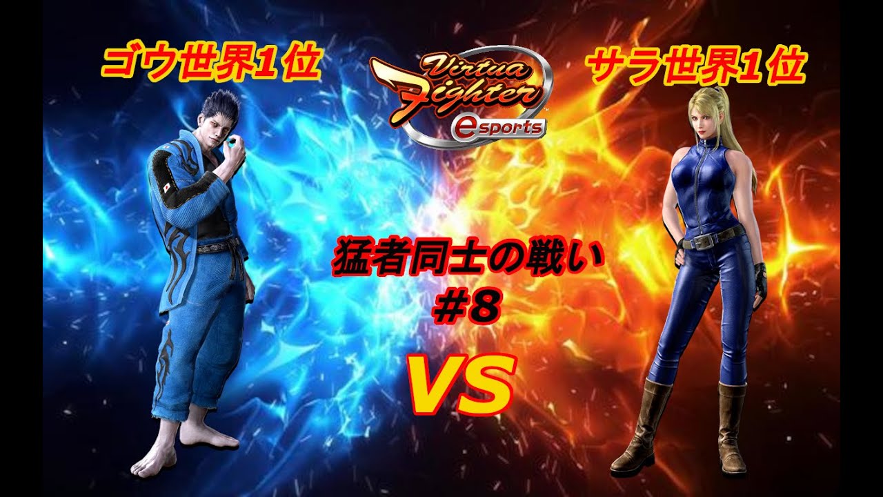 【VFes.VF5us】ゴウ（剛）世界1位vsサラ世界1位対戦動画！蹴り捌きの使い方が上手い！【猛者同士の戦い#8」】