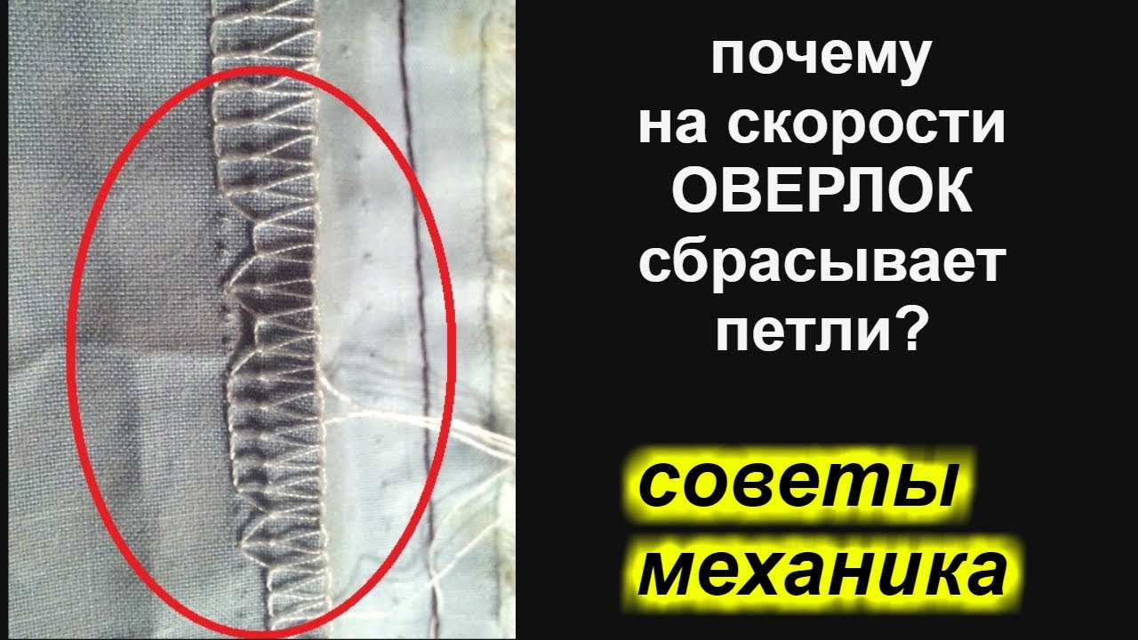 Почему на скорости оверлок сбрасывает/пропускает петли по изнанке?