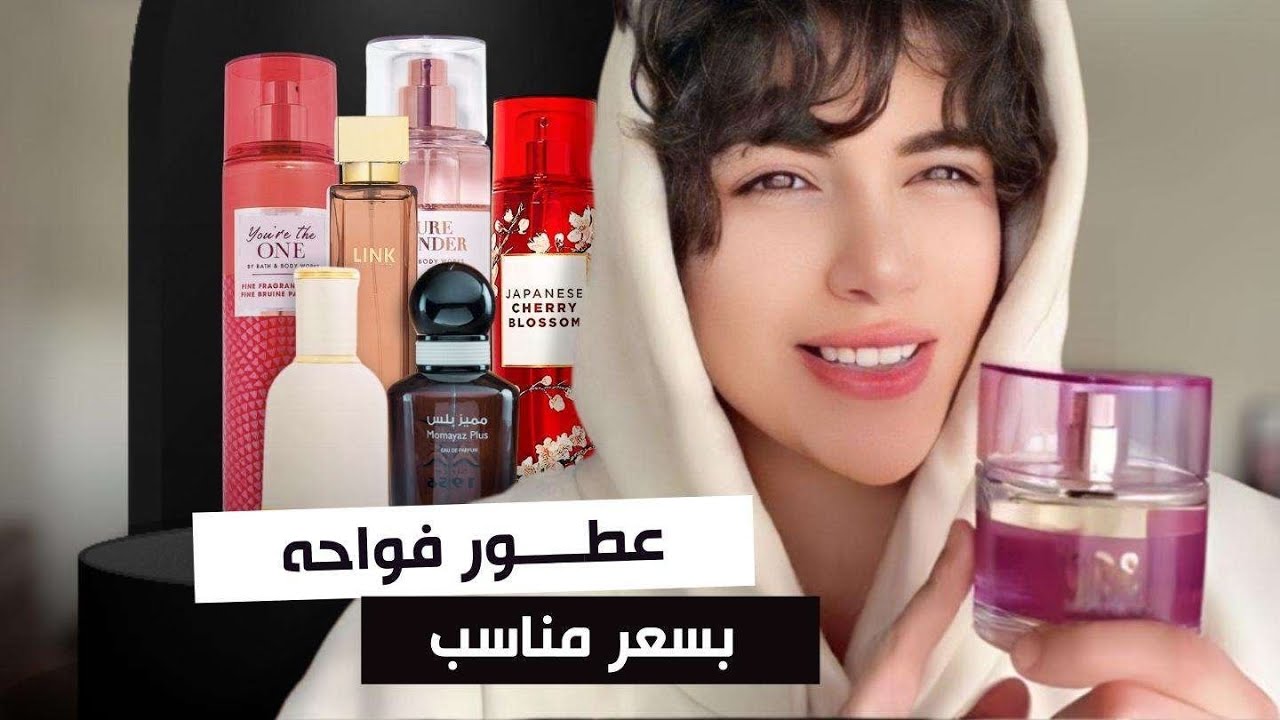 عطور فواحه على الميزانيه✨❤️‍🔥