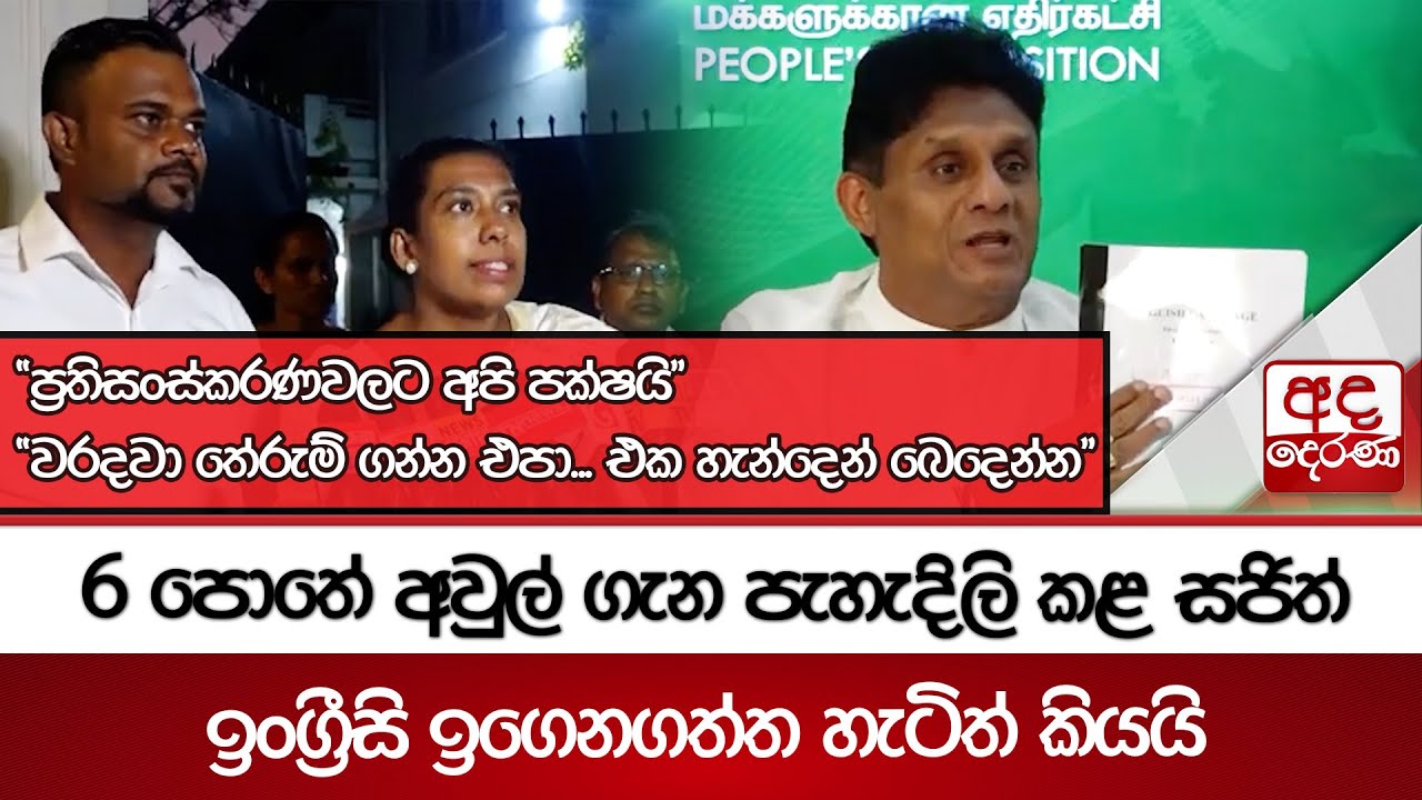6 පොතේ අවුල් ගැන පැහැදිලි කළ සජිත් ඉංග්‍රීසි ඉගෙනගත්ත හැටිත් කියයි | Ada Derana