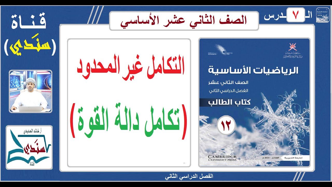 الصف 12- الرياضيات الأساسية - الفصل الثاني - الدرس ( 7 ) التكامل غير المحدود ( تكامل دالة القوة )