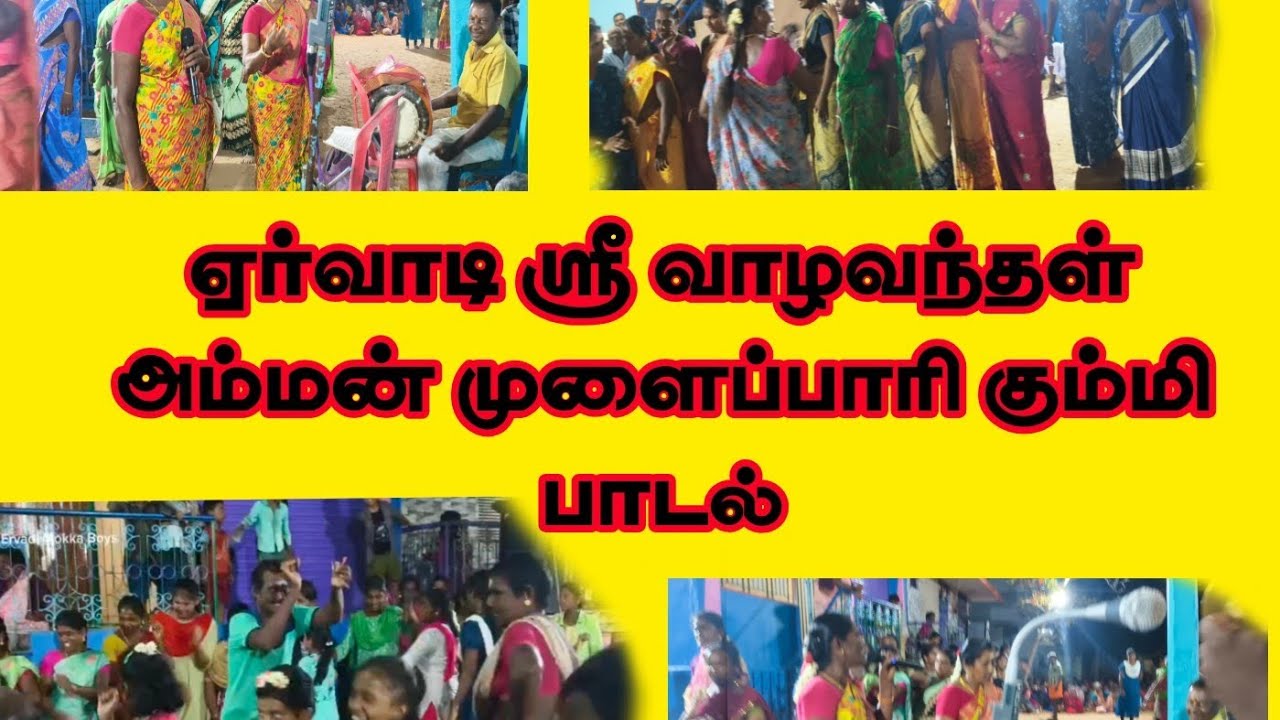 ஏர்வாடி ஸ்ரீ வாழவந்தாள் அம்மன் முளைப்பாரி கும்மி பாடல் ஏர்வாடி ராமநாதபுரம் மாவட்டம் 