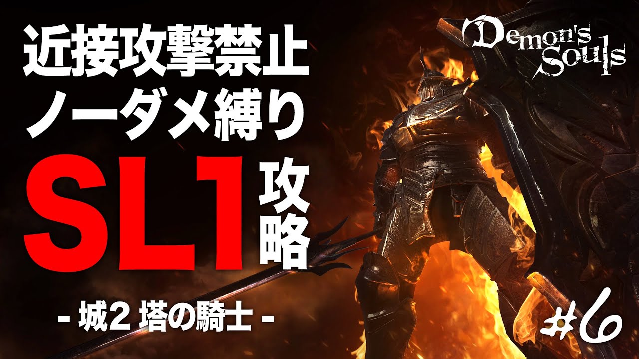 【デモンズソウル リメイク】ノーダメSL1攻略 #6 城2 塔の騎士【Demon’s Souls PS5】