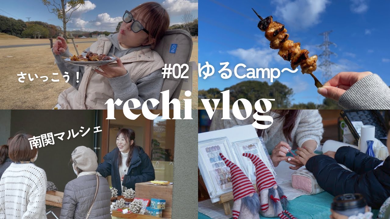 【今年最後のrechi vlog】アラサー、キャンプにハマり始めた冬⛺️自分で仕込んだ焼き鳥とマルシェ出店の1日🎄🔔💅🏻