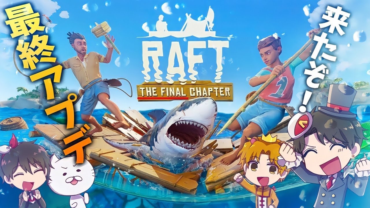 【RAFT】伝説の漂流者達