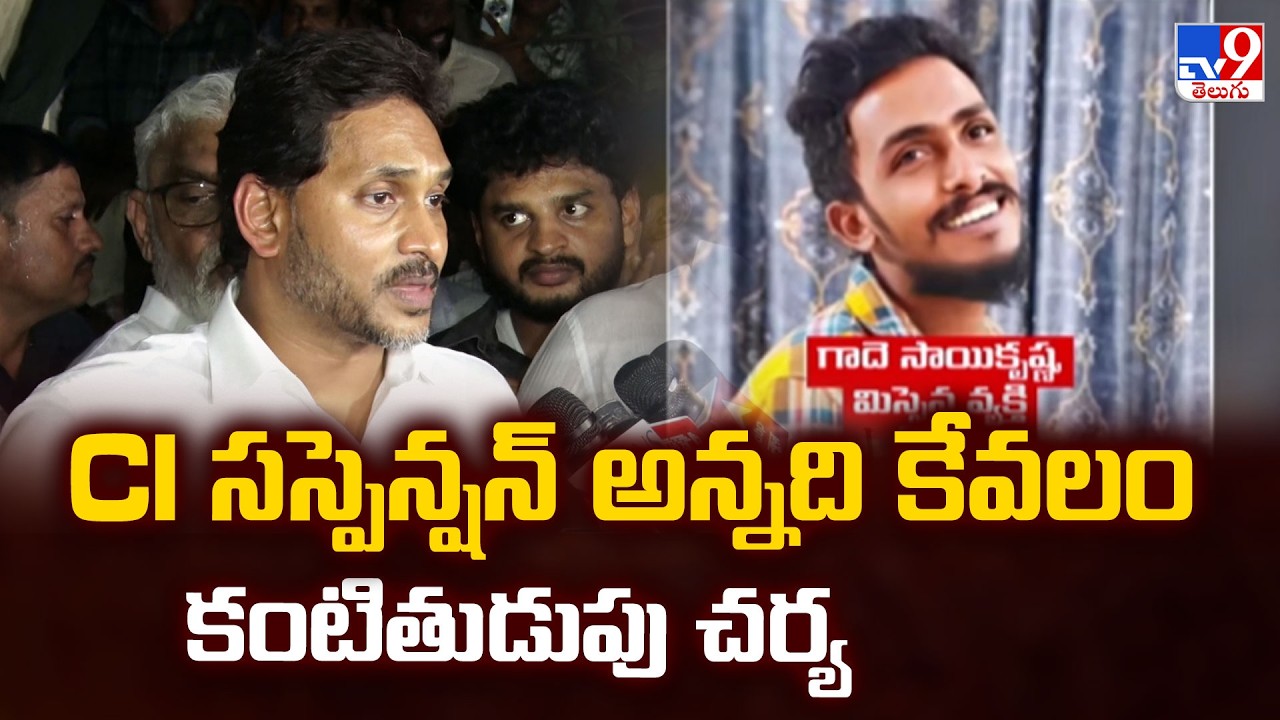 YS Jagan On Gade Sai Krishna's Case | CI సస్పెన్షన్ అన్నది కేవలం కంటితుడుపు చర్య - TV9
