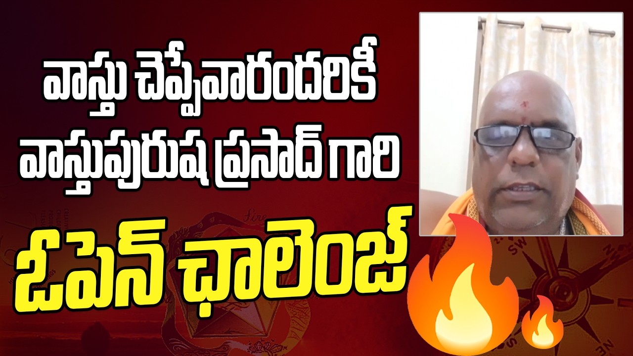 వాస్తు చెప్పేవారంద‌రికీ వాస్తుపురుష ప్ర‌సాద్ గారి ఓపెన్ ఛాలెంజ్‌ #vastupurusha  #vastumyths