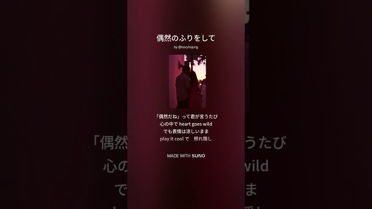 偶然のふりをして
