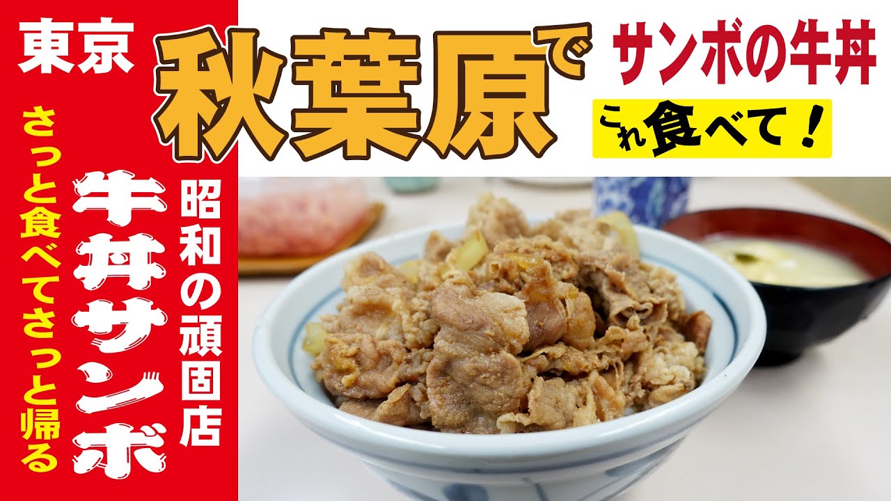 秋葉原行ったらサンボの牛丼食べて。さっと食べてさっと帰る。昭和の頑固が残る牛丼。