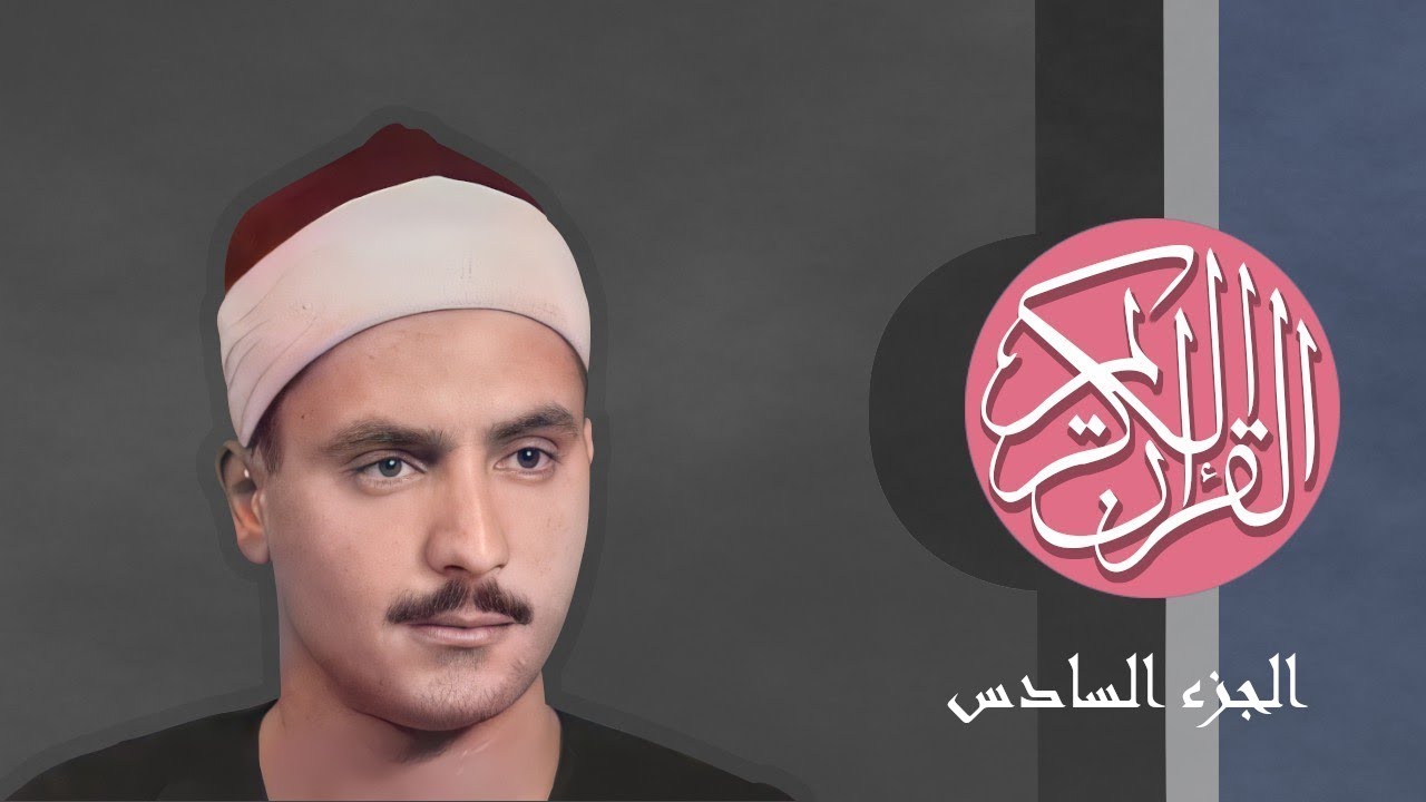 [06] القرآن الكريم الجزء السادس مكتوب الشيخ محمد صديق المنشاوي