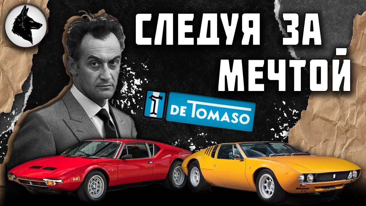 Следуя за мечтой. История Алехандро Де Томазо / Alejandro de Tomaso