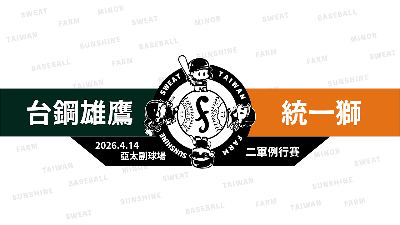【LIVE】20260414 台鋼雄鷹 vs 統一獅 @亞太副球場 二軍例行賽