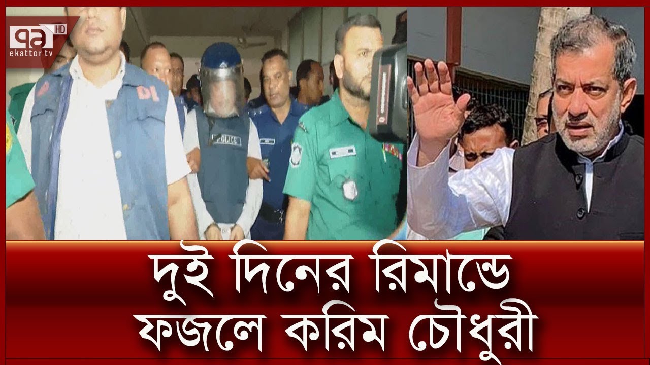 রিমান্ডে ফজলে করিম চৌধুরী | News | Ekattor TV