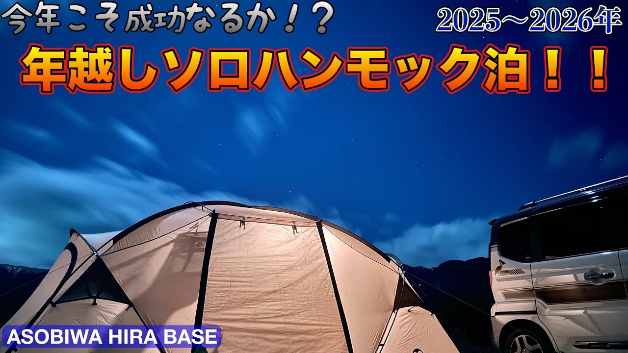 【ソロキャンプ】1年分の経験を使ってリベンジ年越しハンモック泊！(Naturehike The Hills 2〜4人用)【ASOBIWA HIRA BASE】