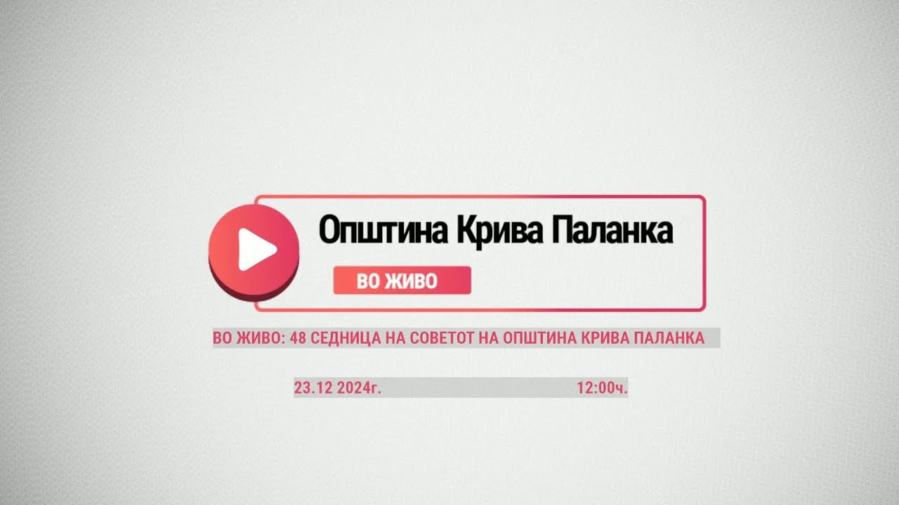 48 СЕДНИЦА НА СОВЕТОТ НА ОПШТИНА КРИВА ПАЛАНКА