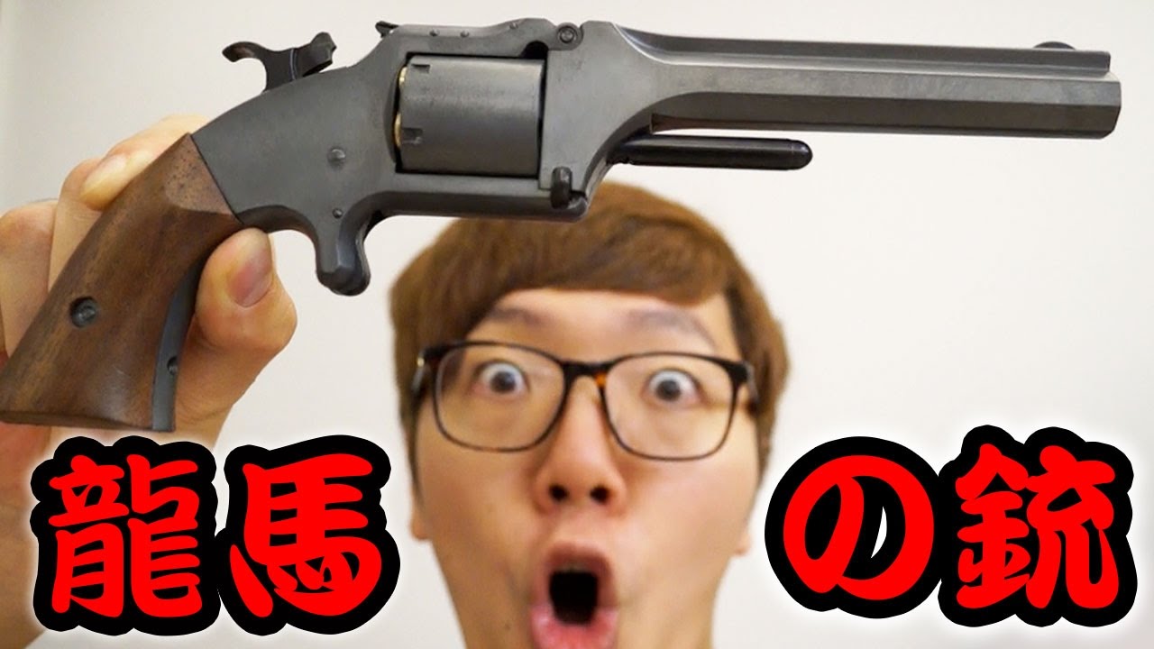 坂本龍馬の銃買ってみたらマジかっけぇw
