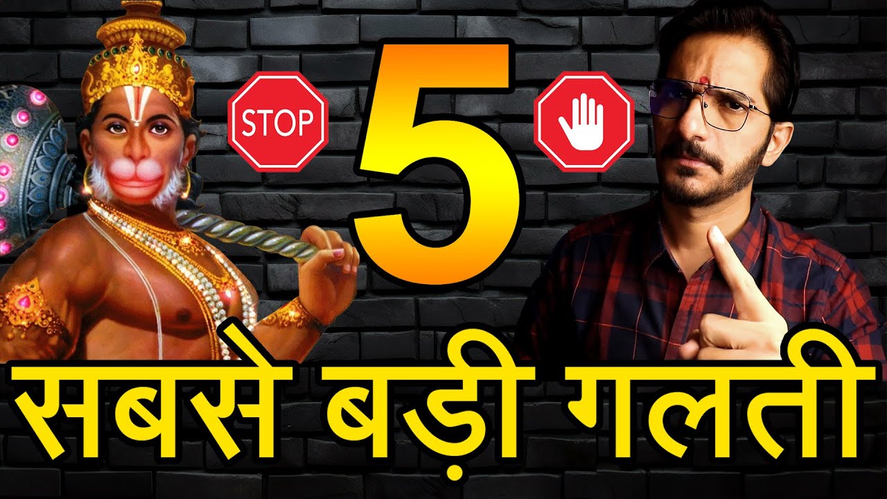सावधान🛑5 सबसे बड़ी गलतियां जो आपको हनुमानजी से दूर ले जाएगी❌मत करो ये गलती