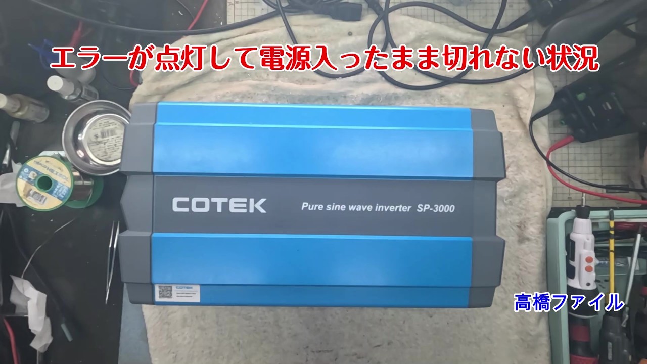 修理№ 1870【エラーが点灯して電源入ったまま切れない状況】コーテック SP3000 24V インバーター 視聴者様からの修理依頼