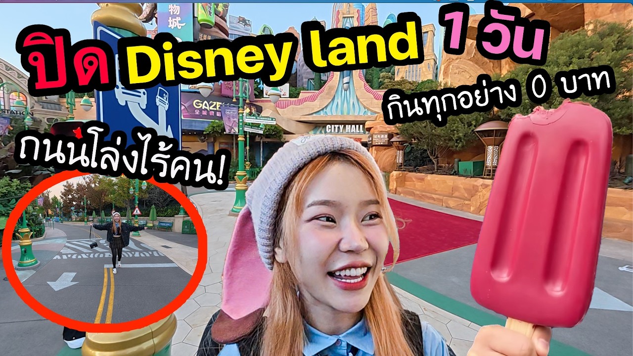 ปิดสวนสนุก Disney Land Zootopia  1 วัน! ได้กินทุกอย่างฟรี 0 บาทหมดเลย